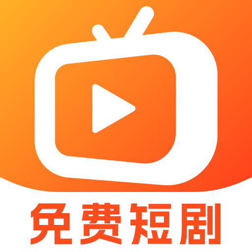 全民短剧免费刷图标