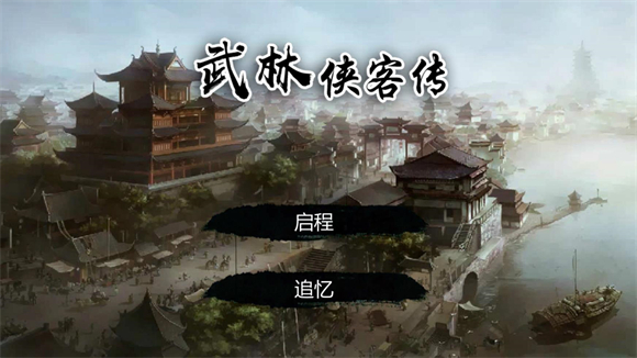 武林侠客传图1