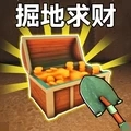 掘地求财模拟图标
