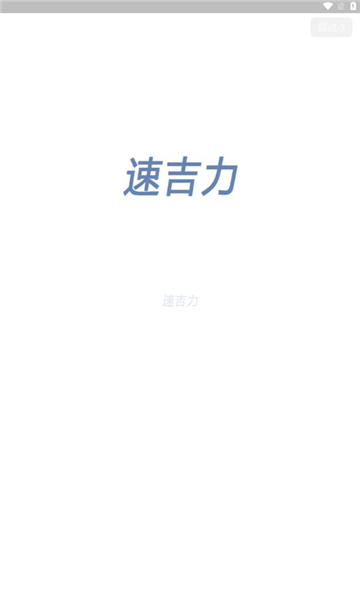 速吉力