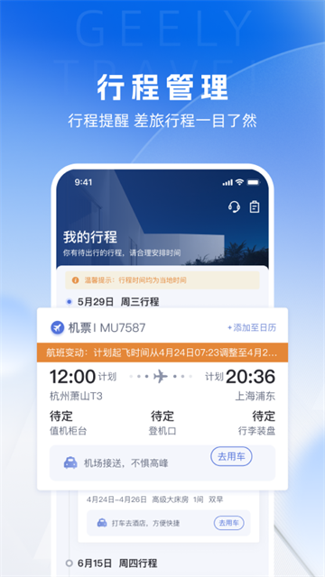 吉利商旅proapp图3