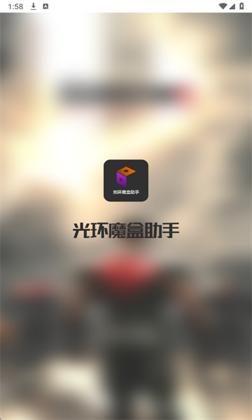 光环魔盒助手图3