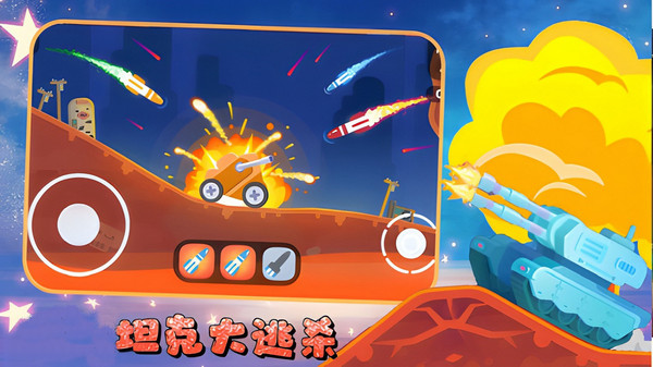 坦克大逃杀图3