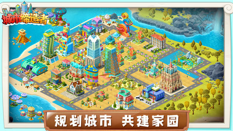 城市缔造者图3