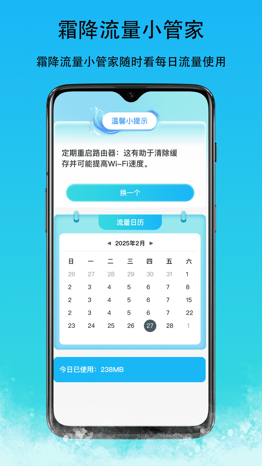 霜降流量小管家