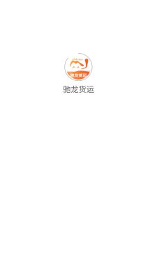 驰龙货运图1