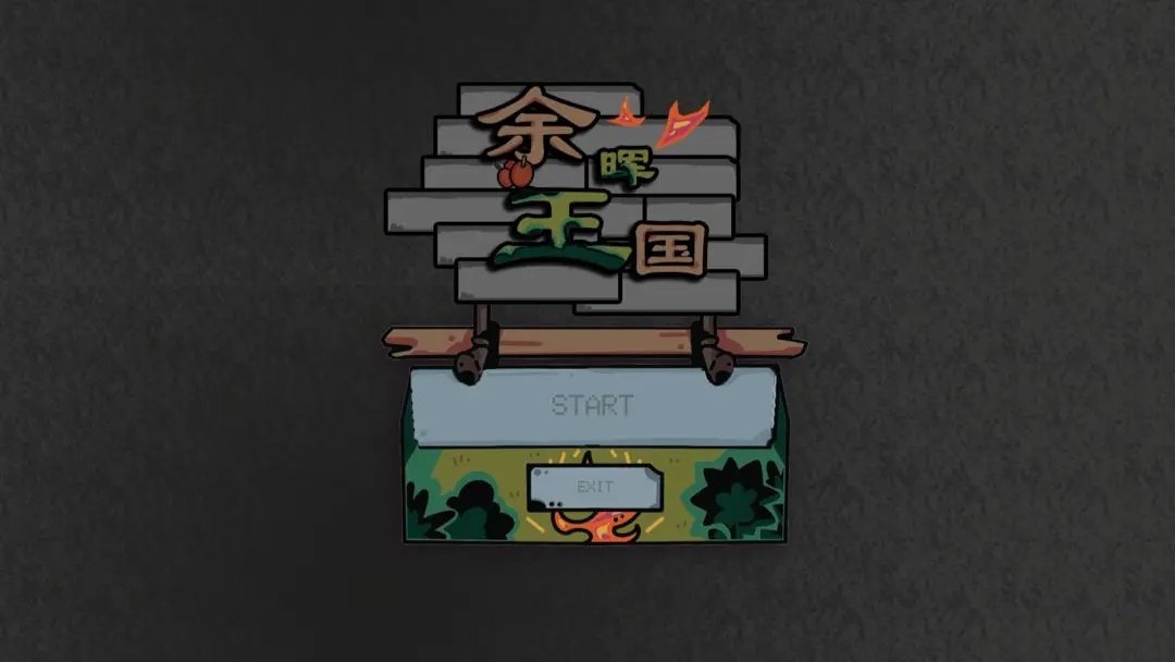 余晖王国图4
