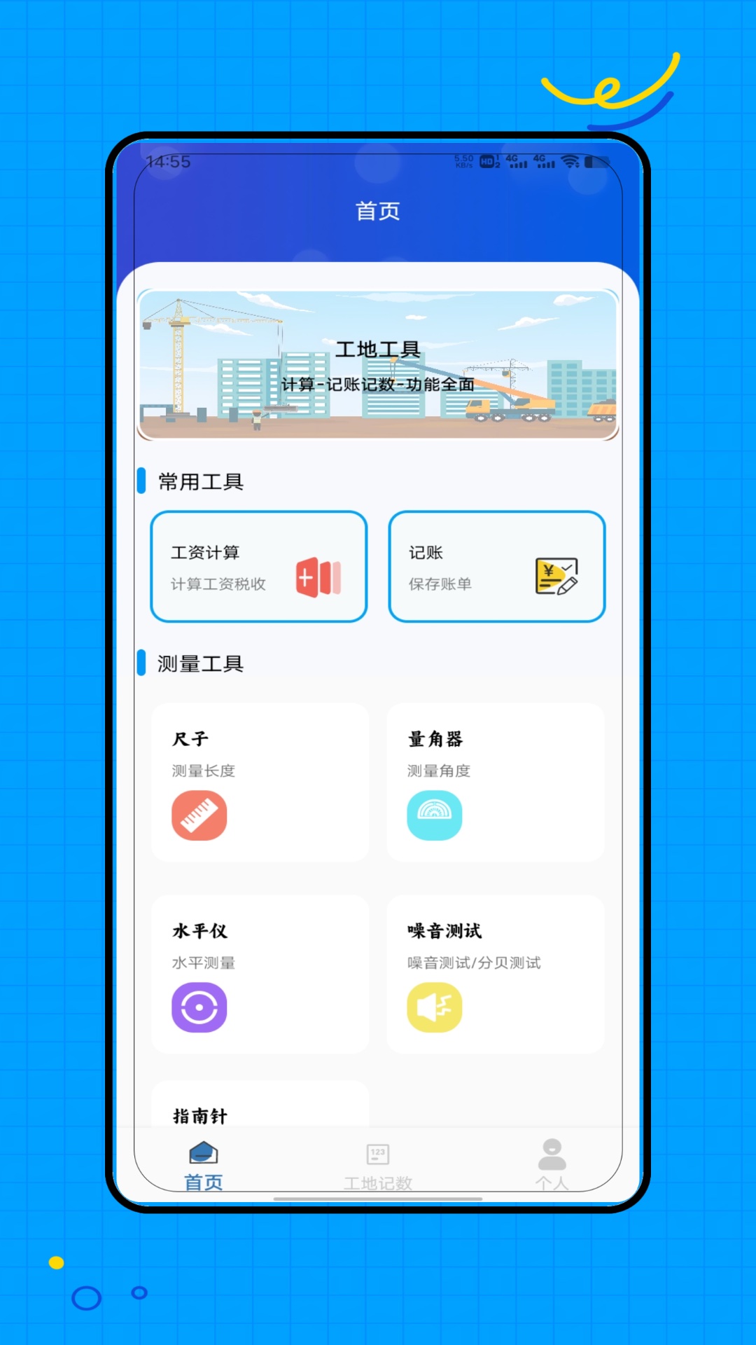 工地记工记加班