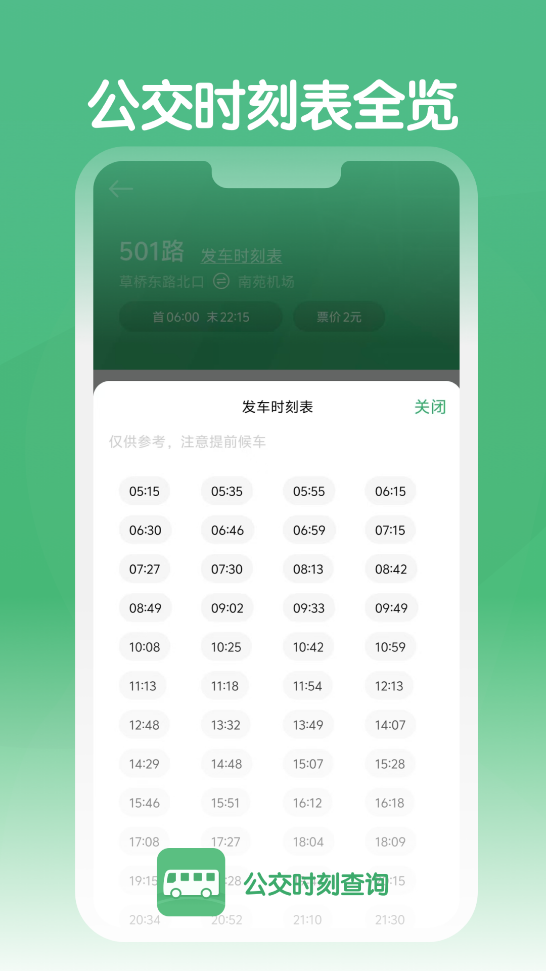公交时刻查询