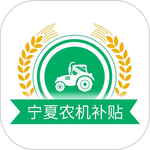 宁夏农机补贴图标