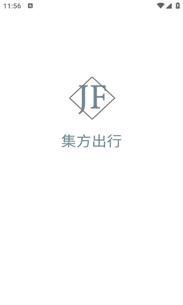集方出行