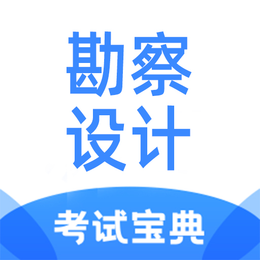 勘察设计注册工程师考试宝典图标