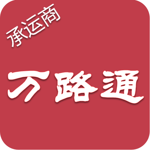 万路通图标