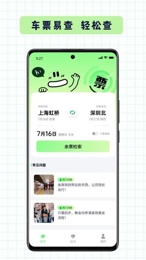 车票易查app图1