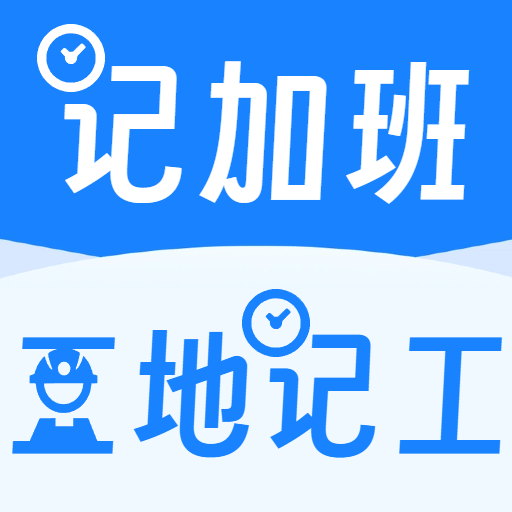 工地记工记加班图标