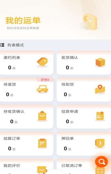 七贝智运货主端