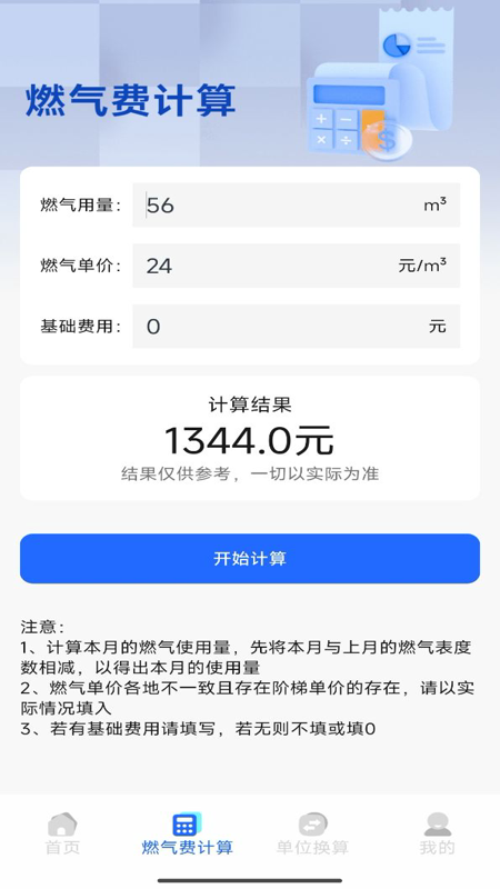 燃气缴费计算图1