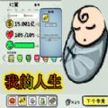 循环人生2图标