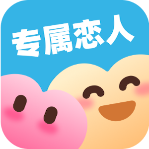 专属恋人软件图标