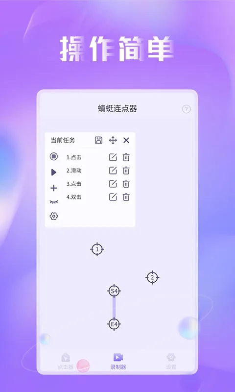 蜻蜓连点器图4