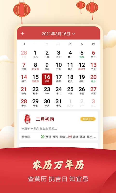 365农历万年历