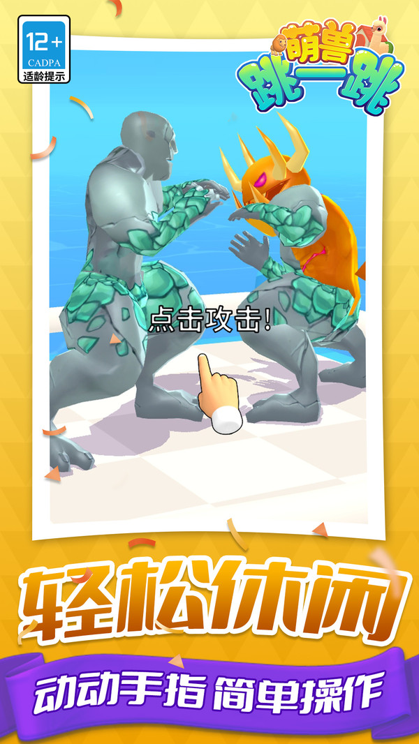萌兽跳一跳图3