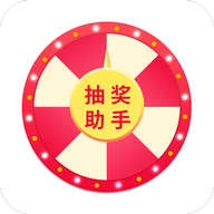 抽奖帮手图标