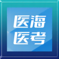 医海医考图标
