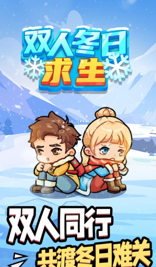 双人冬日求生图3