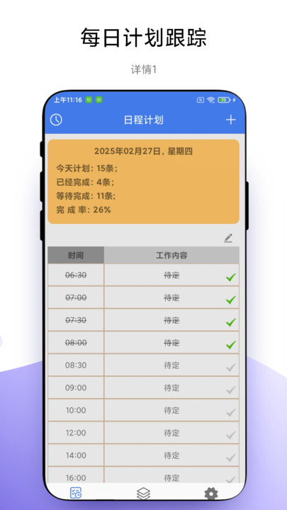 一键做计划图1