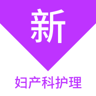 妇产科护理新题库app图标