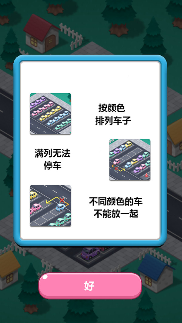 快来挪个车图2