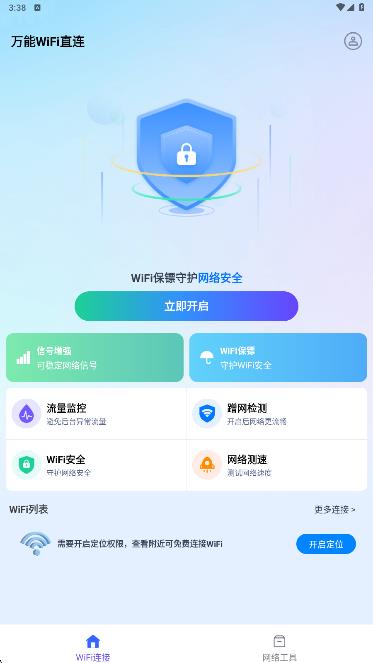 万能WiFi直连图2