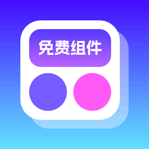 免费组件多多图标
