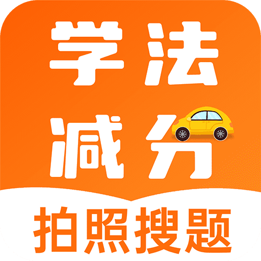 学法减分助理图标