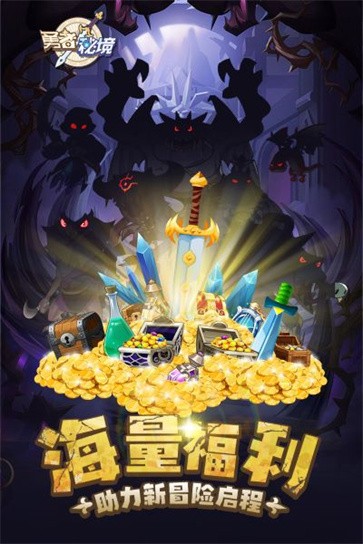勇者秘境图2