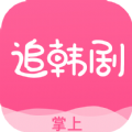 掌上追韩剧图标
