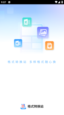 格式转换站图3