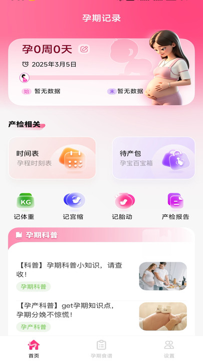 宝宝备孕育助手图3