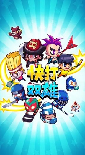快打双雄图3