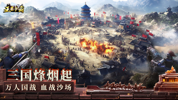 王者争霸图3