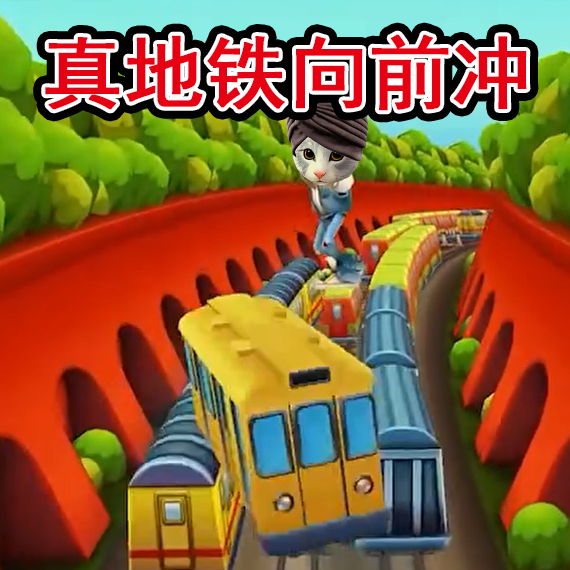 地铁抓捕向前冲图标