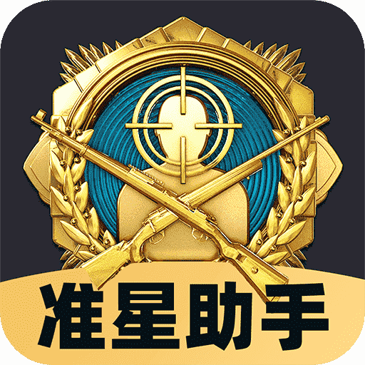 免费准星助手图标