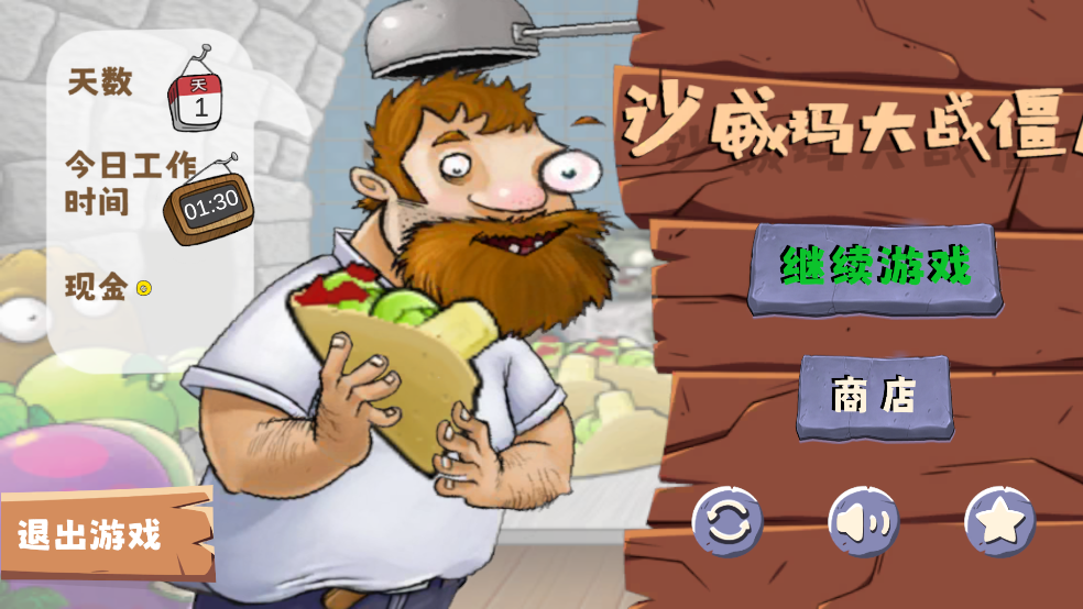 沙威玛大战僵尸图1