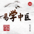 易学中医app图标