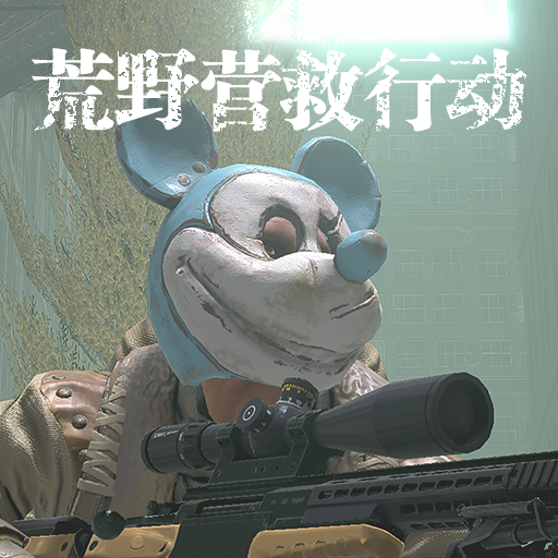 荒野营救行动图标