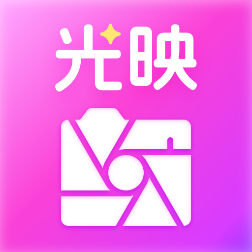 光映相机图标