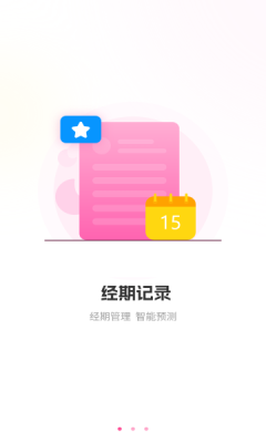 生理期记录图2