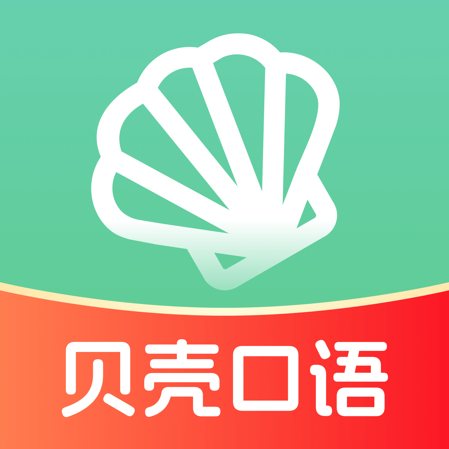贝壳听力口语图标