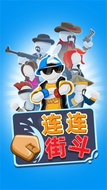 连连街斗手游图3